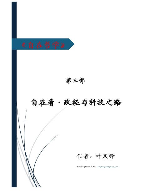 自在哲学 · 第三部 自在着 · 政经与科技之路